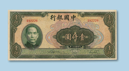 民国三十一年（1942年）中国银行壹仟圆纸币一枚
