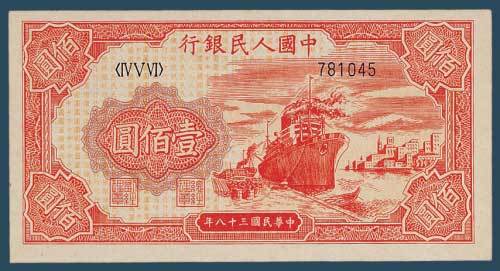 第一版人民币壹佰圆轮船（六位号码