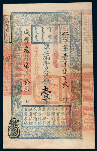 咸丰三年（1853年）户部官票壹两