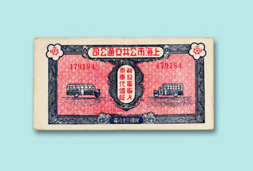 民国三十八年（1949年）上海市公共交通公司解放军军人乘车代价券一枚