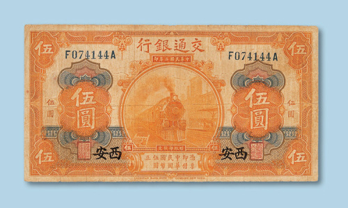 民国三年（1914年）交通银行（西安）伍圆纸币一枚
