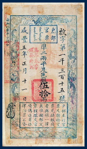 清咸丰宝钞集存一册共计四十五枚