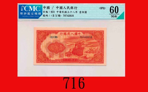 民国三十八年中国人民银行一佰圆，轮船The Peopl Bank of China, 100, 1949,  70742818. CMC OPQ 60 UNC