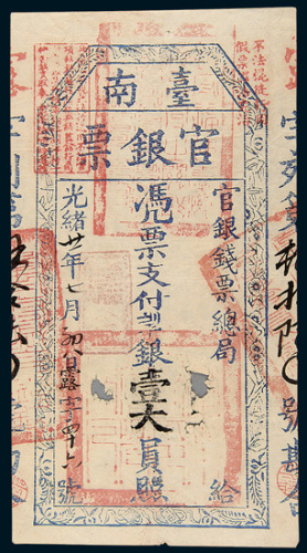 光绪二十一年（1895年）台南官钱票壹大员