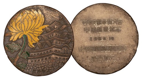 1964年10月日中交流桌球（乒乓球）大会中国远征纪念名古屋体育协会长俊藤钾二赠大型铜章