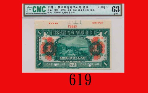 1920年广东省银行有限公司一圆样票，汉口The Bank of Canton, Hankow, $1 Specimen, 1920. CMC OPQ 63全新