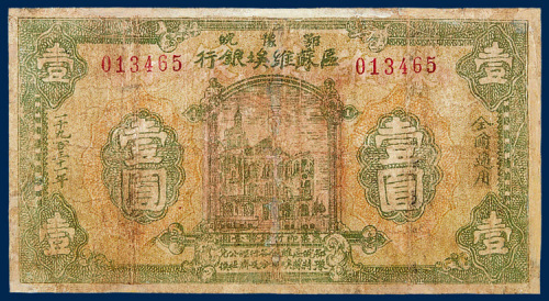 鄂豫皖区苏维埃银行壹圆一枚