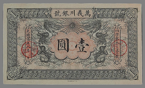 光绪三十四年（1908年）万义川银号天津壹圆纸币一枚
