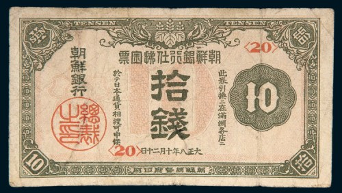 大正八年（1919年）朝鲜银行拾钱