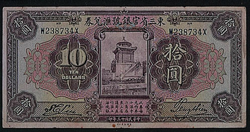 民国十三年（1924年）东三省官银号汇兑券伍圆、拾圆