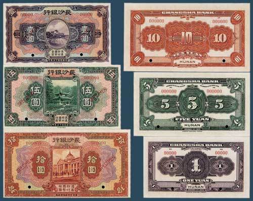 民国十七年（1928）长沙银行壹圆、伍