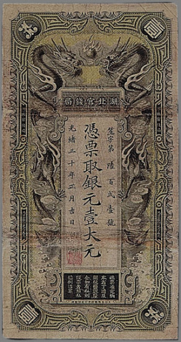 光绪三十年（1904年）湖北官钱局壹大元一枚