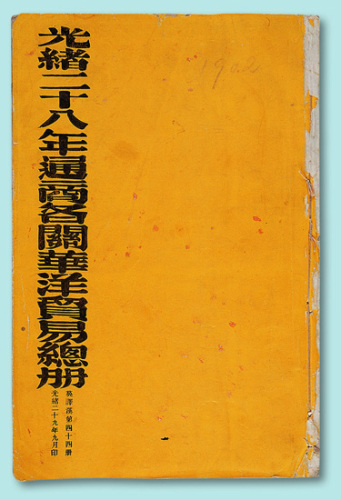 光绪二十八年（1902年）通商各关华洋贸易总册一巨册