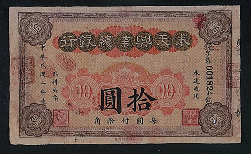 民国二年（1913年）奉天兴业总银行拾圆一枚