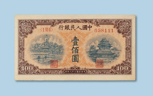 第一版人民币壹佰圆“北海与角楼”一枚