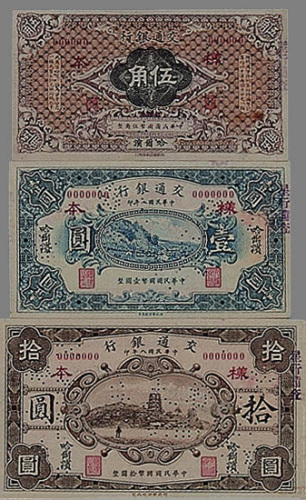 民国交通银行哈尔滨样票三枚，伍角无年号、1919年壹圆和拾圆各一枚