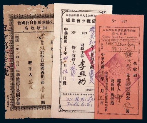 民国时期海外华侨抗日捐款收据一组三枚