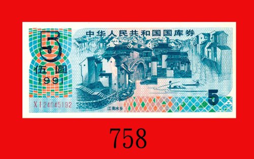 1991年中华人民共和国国库劵伍圆。九成新Peopl Republic of China, Treasure Note 5, 1991, XI24045192. AU