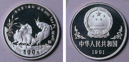 1991年辛未（羊）年一盎司精制套装币，其中白金币、金币、银币各一枚