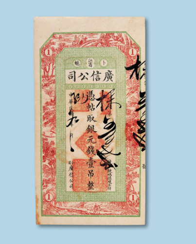民国九年（1920年）黑龙江省广信公司银元壹吊纸币一枚