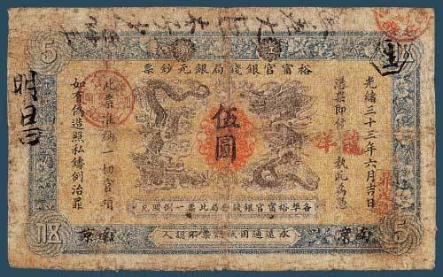 光绪三十三年（1907）江南裕宁官银