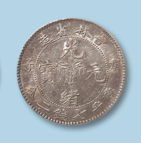 1900年吉林省造光绪元宝庚子（花篮）七钱二分一枚