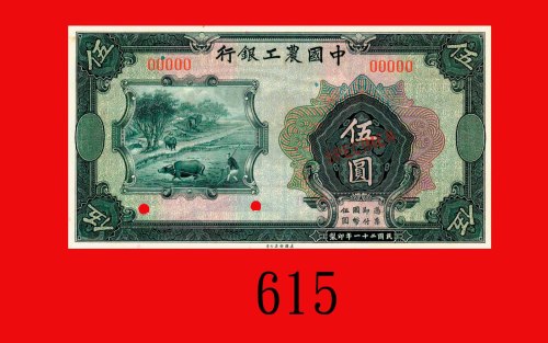 民国二十一年中国农工银行伍圆样票。未使用The Agricultural and Industrial Bank of China, $5 Specimen, 1932. UNC