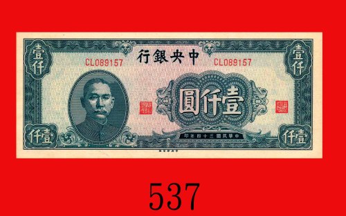 民国三十四年中央银行一仟圆，中央版。未使用The Central Bank of China, $1000, 1945, s/n CL089157, CPF. UNC 