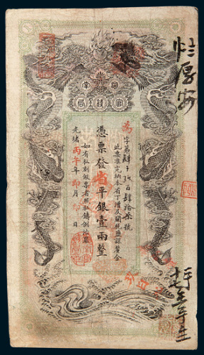 光绪丙午（1906年）湖南官钱局壹两