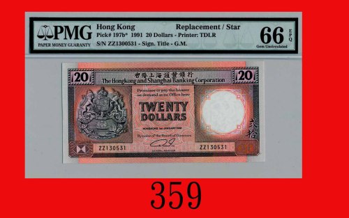 1991年香港上海汇丰银行贰拾圆，ZZ版连号两枚。均全新The Hong Kong & Shanghai Banking Corp., $20, 1/1/1991 (Ma H18), s/ns ZZ1