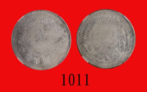 民国六年迪化银圆局造一两，背无梅花Sinkiang Province, Tihwa Mint, Silver 1 Tael, CD (1917), w/o rosette (L&M-838). CNC