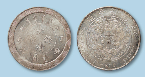 1907年大清银币丁未壹圆一枚