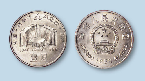 1988年中国人民银行成立四十周年壹圆纪念币