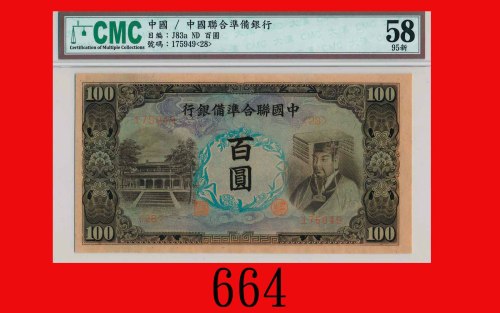 中国联合准备银行百圆(1944)，浅灰地The Federal Reserve Bank of China, $100, ND (1944), s/n 175949. CMC 58 95新