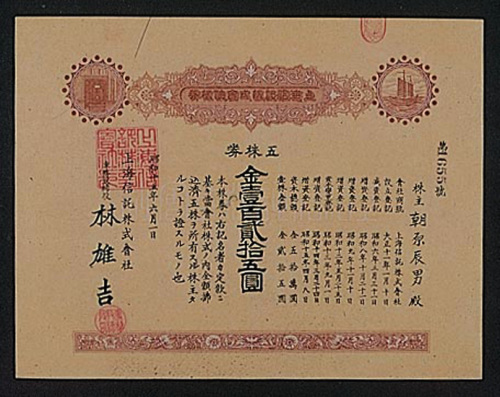 昭和七年（1932年）、十二年（1937年）、十五年（1940年）上海信托株式会社伍股计壹百贰拾五元股票各一枚