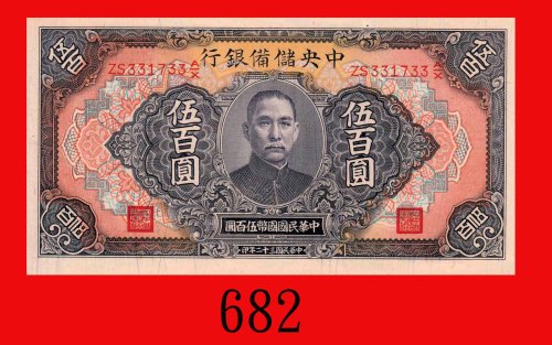 民国三十二年中央储备银行伍百圆。九成新The Central Reserve Bank of China, $500, 1943, s/n ZS331733A/X. AU
