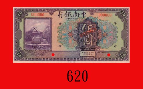 民国十年中南银行伍圆样票。九八新The China & South Sea Bank, Shanghai, $5 Specimen, 1921. Choice AU