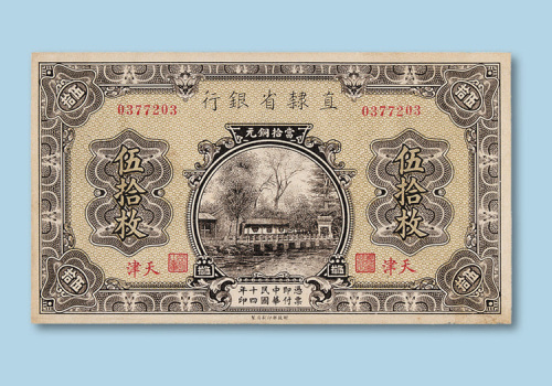 民国十四年（1925年）直隶省银行加盖“天津”伍拾枚一枚