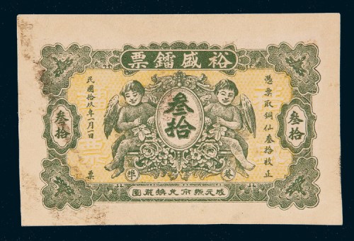民国十九年（1930年）汕头裕盛镭票铜仙叁拾枚样票
