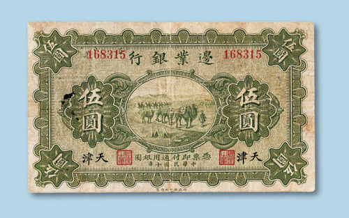 民国十年（1921年）边业银行加盖天津五元一枚