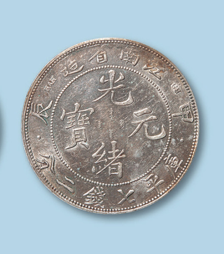 1904年江南省造光绪元宝甲辰七钱二分一枚