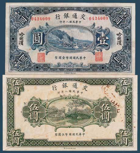 民国八年（1919）交通银行哈尔滨壹