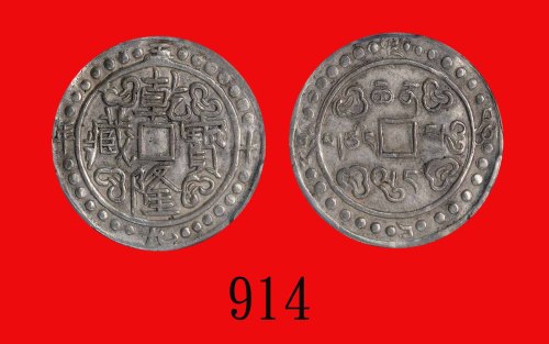 西藏乾隆宝藏Tibet, Chien Lung Silver Treasure, 17940 (L&M-639). PCGS AU53