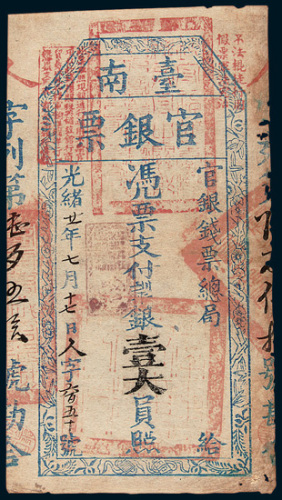 光绪二十一年（1895年）台南官银票壹大员