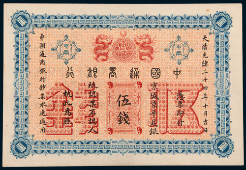 光绪二十四年（1899年）中国通商银行京城京平足银伍钱
