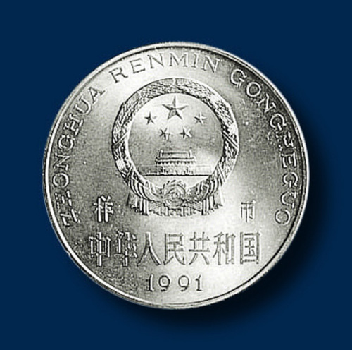 中华人民共和国1991年流通币10分、50分、1元各一枚
