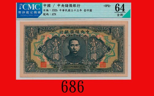 民国三十三年中央储备银行一仟圆The Central Reserve Bank of China, $1000, 1944, blk ATN. CMC OPQ 64 全新