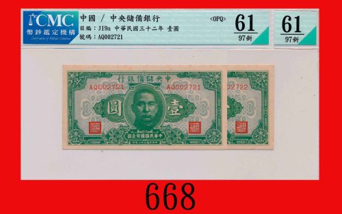 民国三十二年中央储备银行一圆，连号两枚The Central Reserve Bank of China, $1, 1943, s/ns AQ0002721-2722., Both OPQ 61 UN