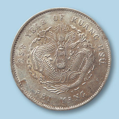 1899年（光绪二十五年）北洋造光绪元宝七钱二分一枚