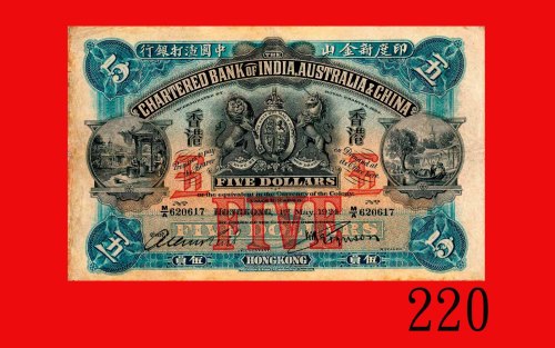 1924年印度新金山中国渣打银行五员，稀少。票右边微修，背右轻微墨渍。印色鲜明，票身硬淨，七成新The Chartered Bank of India, Australia & China, $5, 